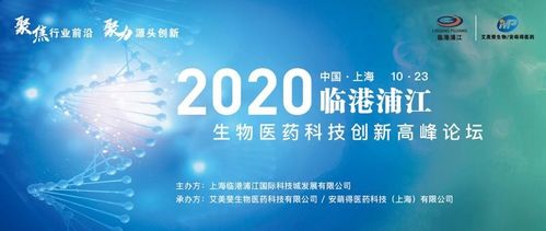 2020年臨港浦江生物醫藥科技創新高峰論壇圓滿落幕，生物科技迎來新機遇