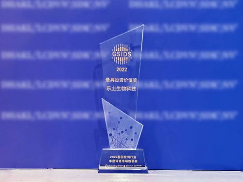 喜報(bào) 樂土生物科技榮膺“基因檢測行業(yè)最具投資價(jià)值獎(jiǎng)”，引領(lǐng)生物科技投資新風(fēng)向