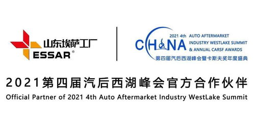 潛心品質(zhì)，匠心服務(wù)世界 埃薩工廠傾情贊助2021第四屆汽后西湖峰會(huì)